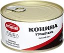 КОНИНА тушеная (Курганский МК), 325г