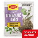 MAGGI Приправа Прованские травы 20г сашет(Нестле):12