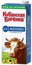 Молоко 2,5% ультрапастеризованное 950 мл Кубанская Буренка