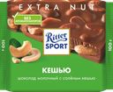 Шоколад молочный RITTER SPORT с соленым кешью, 100г