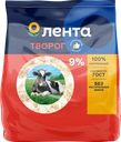 Творог ЛЕНТА 9%, без змж