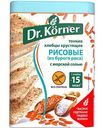 Хлебцы хрустящие рисовые Dr. Körner с морской солью тонкие, 100 г