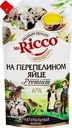 Майонез MR.RICCO на перепелином яйце 67%