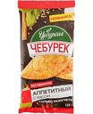 Чебурек Чебуречье Аппетитный с мясом, 125г