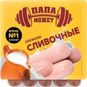 Сосиски ПАПА МОЖЕТ Сливочные, 410г