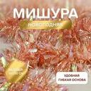 Мишура новогодняя, Снежное кружево, 9х200 см, в ассортименте