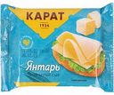 Сыр плавленый Карат Янтарь ломтиками 25%, 130 г