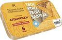 Блинчики "Сибирская коллекция" с жареной курочкой и сыром, 360 г