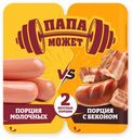Сосиски Папа может Ассорти 2 вкусные порции Сосиски Молочные и Сосиски с беконом варёные, 400г