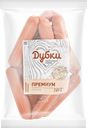Сосиски ДУБКИ Премиум, весовые