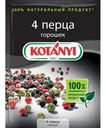 Приправа Kotanyi 4 перца горошек 20г