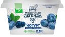 Йогурт МОЛОЧНАЯ ЛЕГЕНДА двухслойный черника-голубика 2,8%, 180г