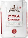 Мука Селяночка Блинная классическая 1кг