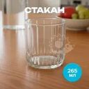 Стакан, Pasabahce, 265 мл