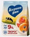 Творог Искренне Ваш рассыпчатый 9% 500г
