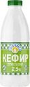 Кефир Сибиржинка 2.5% БЗМЖ 930г