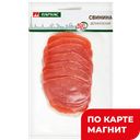 ПАРНАС Свинина Деликатесная с/к нарезка 75г в/у:10