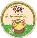 Сыр ТИЛЬЗИТЕР, Люкс (Радость вкуса), 100г