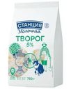 Творог Станция Молочная 5% БЗМЖ 750г