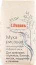 Мука из бурого риса С. Пудовъ цельнозерновая Хлебзернопродукт м/у, 500 г