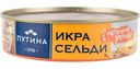 Икра сельди Путина Ястычная в пряной заливке, 160 г