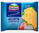 Сыр плавленый Hochland ассорти сливочный и с ветчиной ломтики 45% 150г