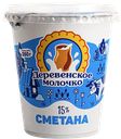 Сметана ДЕРЕВЕНСКОЕ МОЛОЧКО 15% ГОСТ, 350г