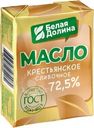 Масло сливочное Белая долина Крестьянское 72.5% БЗМЖ 180г