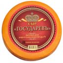 Сыр твердый «Сырная волость» Государевъ экстра 45%, 1кг