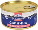 ВОСТОЧНЫЙ Свинина в белом соусе ж/б 325г