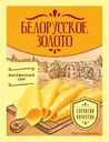 Сыр БЕЛОРУССКОЕ ЗОЛОТО, 220г 