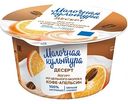 Йогурт двуслойный Молочная культура Кофе-апельсин 2,7-3,5%, 130 г