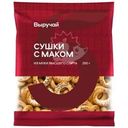 Сушки Выручай с маком 250г