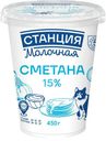 Сметана Станция молочная 15% БЗМЖ 450г