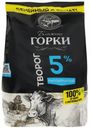 Творог рассыпчатый Ближние Горки 5% 630 г