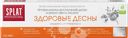 Зубная паста SPLAT Professional Здоровые десны, 100мл