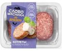 Котлеты Слово Мясника Сливочные 360г