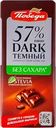 Шоколад темный ПОБЕДА ВКУСА без сахара 57% какао, 100г