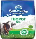 Творог Волжские просторы 5% БЗМЖ 300г