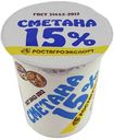 Сметана Ростагроэкспорт 15% БЗМЖ 320 г