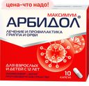 Капсулы АРБИДОЛ МАКСИМУМ, 200мг 
