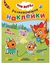 Книжка с наклейками Три кота. На отдыхе, 8 стр.