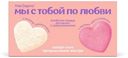 Набор бомбочек Miss Organic Мы с тобой по любви, 2х100г