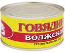 Говядина Волжская тушеная 325г