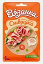 Колбаса Сливушка вареная нарезка Вязанка 110г