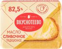 Масло 82,5% сливочное Вкуснотеево традиционное Молвест м/у, 180 г