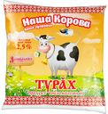 Наша Корова Продукт кисломолочный Турах 2,5% 450 г БЗМЖ