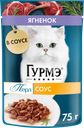 Корм консервированный для взрослых кошек ГУРМЭ Перл Нежное филе с ягненком в соусе, 75г