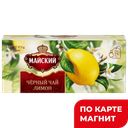 МАЙСКИЙ Чай лимон 25пак 37,5г:18