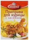 Приправа Orient для курицы с чесноком, 20 г